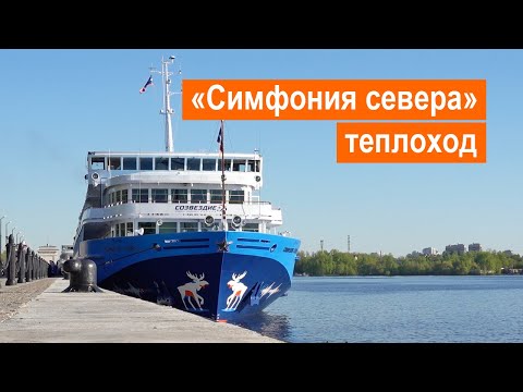 Видео: Теплоход «Симфония севера». Обзор