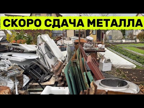Видео: НЕ ПРОПУСТИТЕ !!! СКОРО СДАЧА ВСЕГО МЕТАЛЛА !!!