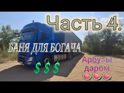 Видео: Часть 4. Ищем Водителей ! Ферма конюшня😊Арбузы даром 🍉! Баня для богача 💵💸💲💲💲