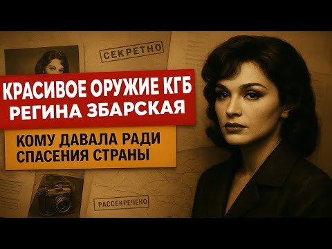 Видео: Регина Збарская: манекенщица, которая знала слишком много
