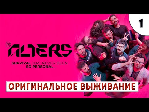 Видео: THE ALTERS (ПРОХОЖДЕНИЕ) #1 - ОРИГИНАЛЬНОЕ КОСМИЧЕСКОЕ ВЫЖИВАНИЕ