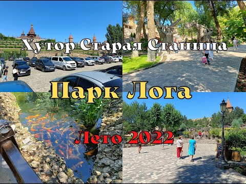 Видео: Парк Лога 2022, Хутор Старая Станица.