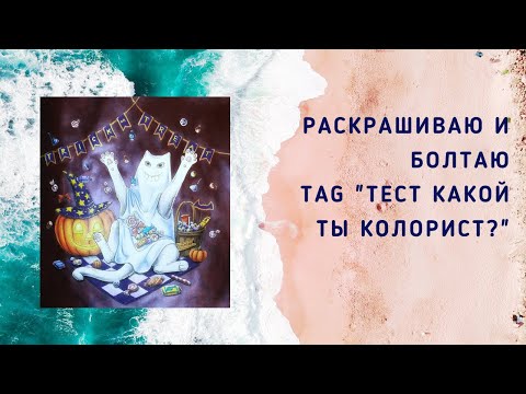 Видео: Раскрашиваю и болтаю / TAG Тест какой ты колорист?