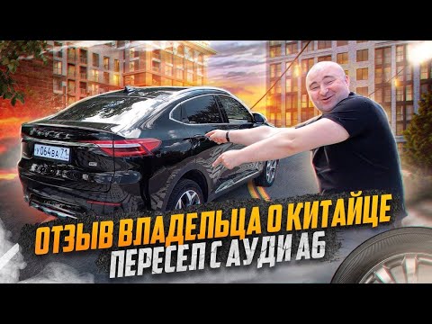 Видео: ПРОДАЛ 3х летнюю АУДИ А6 И КУПИЛ КИТАЙЦА HAVAL F7x за 2 млн! ОТЗЫВ ВЛАДЕЛЬЦА О ПЛЮСАХ И МИНУСАХ!