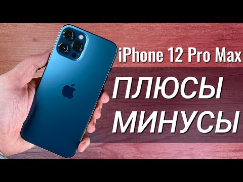 Видео: iPhone 12 Pro Max: ПЛЮСЫ и МИНУСЫ,  обзор и ОПЫТ ИСПОЛЬЗОВАНИЯ