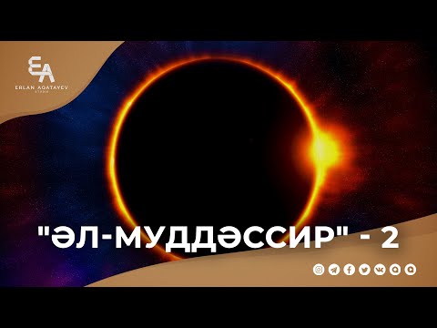 Видео: "әл-Муддәссир" сүресі - 2: "Әлемнің аяқталар уақыты - Қиямет сағаты" | Ұстаз Ерлан Ақатаев ᴴᴰ