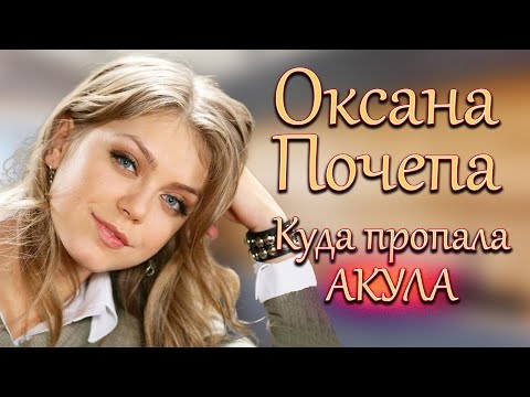Видео: Куда пропала Оксана Почепа ﹤Акула﹥? / Почему певица исчезла из шоу-бизнеса и чем сейчас занимается