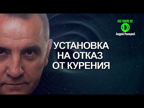 Видео: А. Ракицкий. Установка на отказ от курения. Сеанс гипноза.