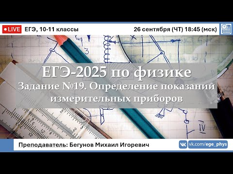 Видео: 🔴 ЕГЭ-2025 по физике. Задание №19. Определение показаний измерительных приборов