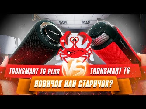 Видео: ЖИР-колонка TRONSMART T6 PLUS или T6 круче? Баттл-сравнение