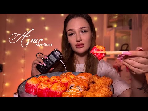 Видео: асмр мукбанг роллы 🍱🥢 | болталка🥂🫰🏽