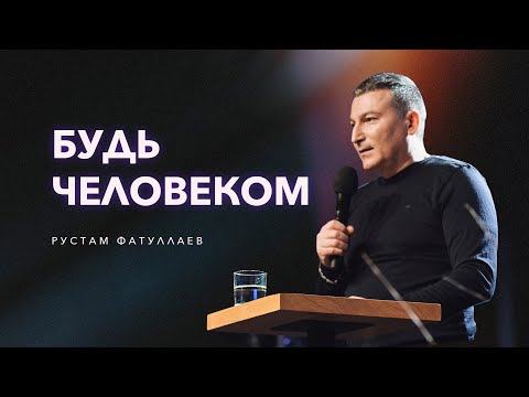 Видео: Будь человеком - Рустам Фатуллаев