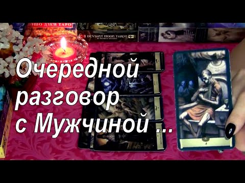 Видео: ОЧЕРЕДНОЙ РАЗГОВОР С МУЖЧИНОЙ ОБО ВСЕМ❗💥ЧТО ОН МОЖЕТ РАССКАЗАТЬ ВАМ СЕГОДНЯ❓ Гадание таро