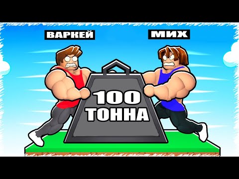 Видео: Итер немесе құла | Күш сынастық | Roblox |