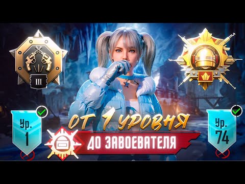 Видео: От 1 Уровня До Завоевателя! Pubg Mobile