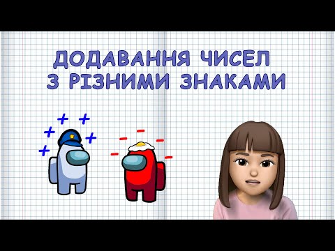Видео: Як ДОДАТИ числа з РІЗНИМИ ЗНАКАМИ? (Марина Безніщенко)