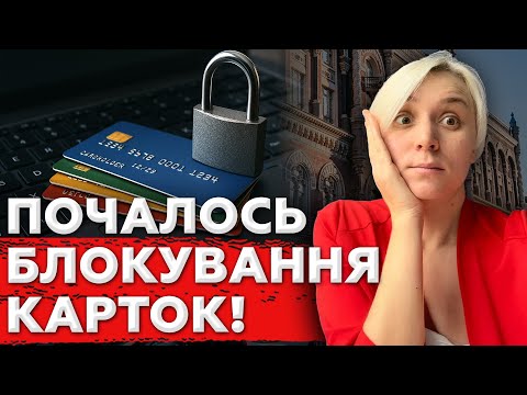 Видео: ПОСТАНОВА НБУ №65: Банки МАСОВО Почали Блокувати картки та рахунки людей!