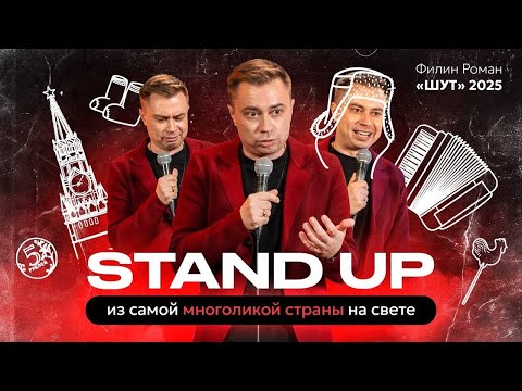 Видео: Филин Роман: 20 минут шуток про политику 2025