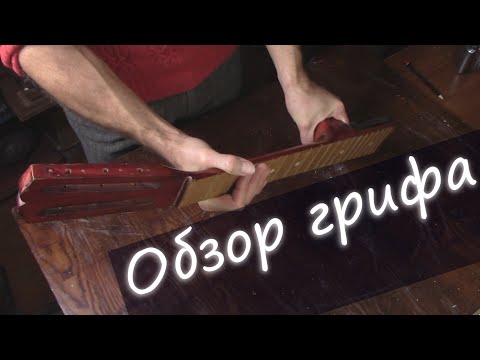 Видео: #3 Как сделать гитару из советской фабрички: Обзор грифа