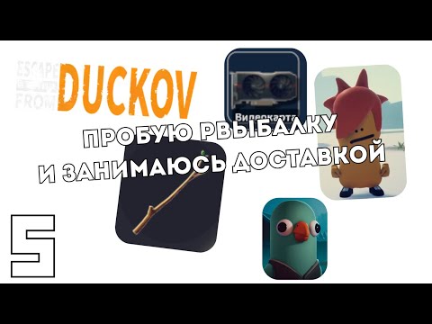 Видео: Рыбачу, бью наёмников палкой и подрабатываю курьером | Escape from Duckov #5