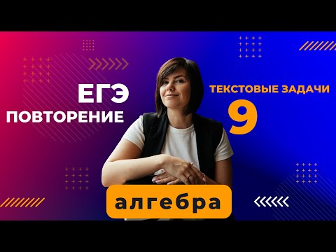 Видео: Текстовые задачи 9 задание Все типы ЕГЭ2023 Профильная математика