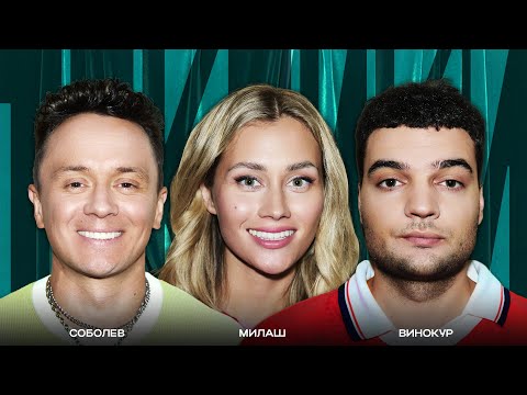 Видео: ТОКСИКИ #20 | Маш Милаш, Артём Винокур, Илья Соболев