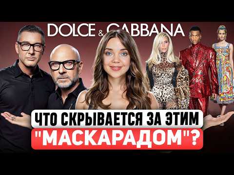 Видео: D&G 🍋 Не следуют трендам, язвительно высказываются и нарушают закон. Разбор ДНК и полная история D&G