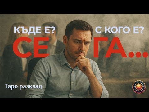 Видео: 🔮КЪДЕ  Е И С КОГО Е СЕГА⁉️ МИСЛИ ЛИ ЗА ТЕБ....🔎