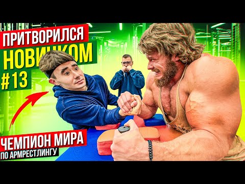 Видео: Чемпион Мира по Армрестлингу притворился новичком #13 | Пранк с AKIMBO 69