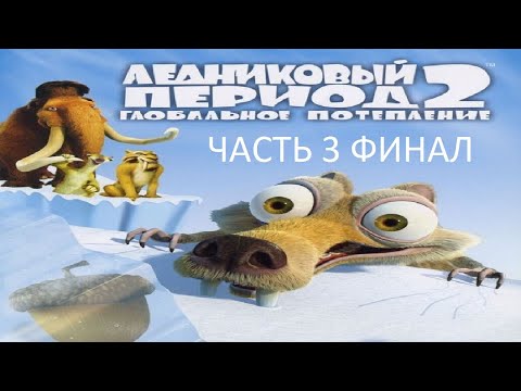 Видео: Прохождение Ледниковый Период 2: Глобальное Потепление Часть 3 Финал (PC) (Без комментариев)