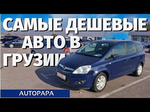 Видео: Самые дешевые авто на Autopapa. Авто из Грузии. Master Vadya.