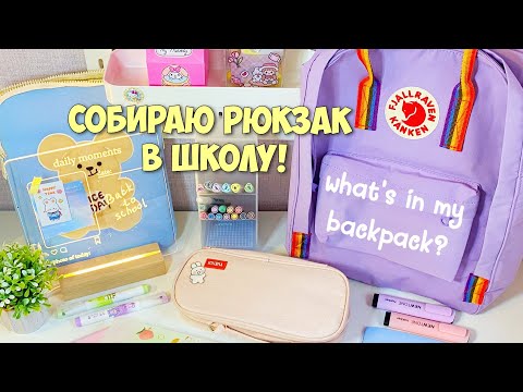 Видео: Собираю РЮКЗАК и ПЕНАЛ в новую школу! BACK TO SCHOOL 2022! What's in my backpack?