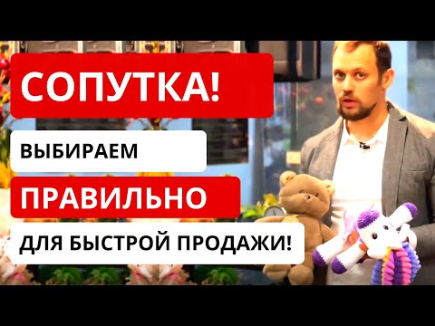 Видео: СОПУТКА в цветочном магазине! Как ПРАВИЛЬНО подобрать сопутствующие товары? Обзор в наших магазинах!