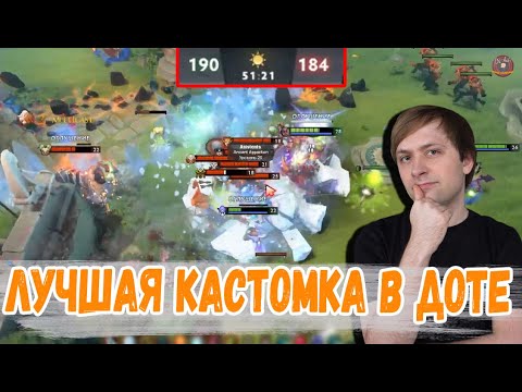Видео: НС ЭТО ЛУЧШАЯ КАСТОМКА ДОТЕ [Дота 12х12]