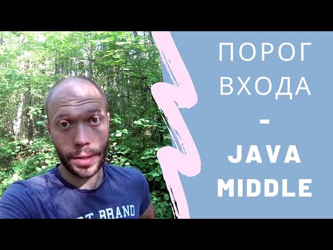 Видео: Порог входа -  Java Middle