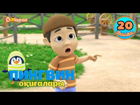 Видео: Пингвин оқиғалары. 20-бөлім