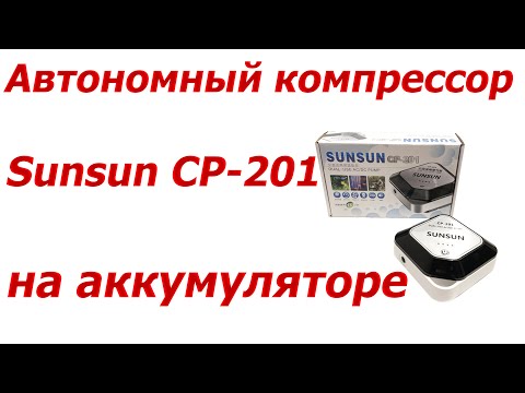 Видео: Автономный компрессор Sunsun CP-201 на аккумуляторе для аквариума