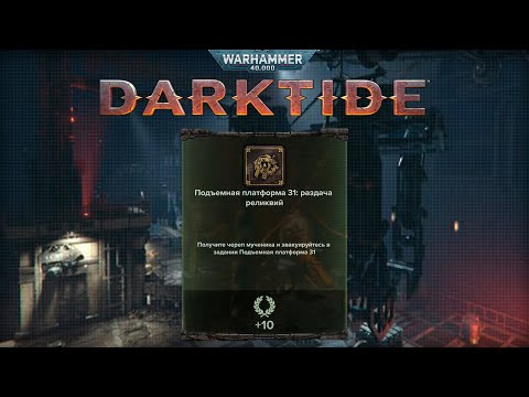 Видео: Череп Мученика на карте Подъёмная платформа ► : Warhammer 40,000 Darktide