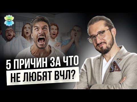 Видео: За что не любят ВЧЛ? Почему сложно общаться с чувствительными людьми? 18+