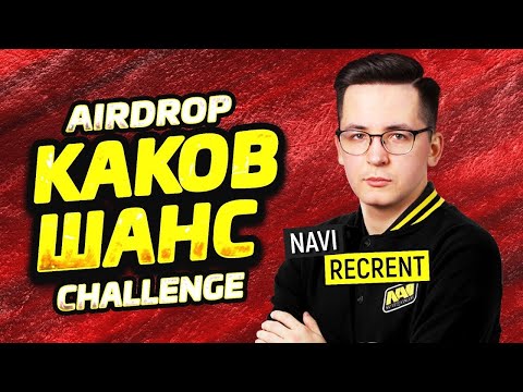 Видео: Recrent выполняет Челлендж от Crimea. «КАКОВ ШАНС» Airdrop