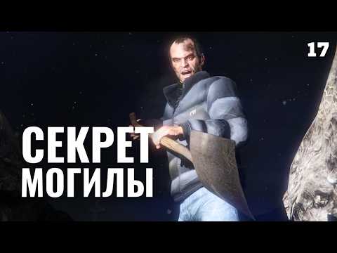 Видео: GTA 5 | Спустя 20 лет Тревор узнает правду, кто похоронен вместо Майкла