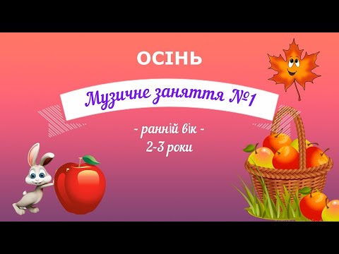 Видео: Музичне заняття №1 ОСІНЬ ранній вік
