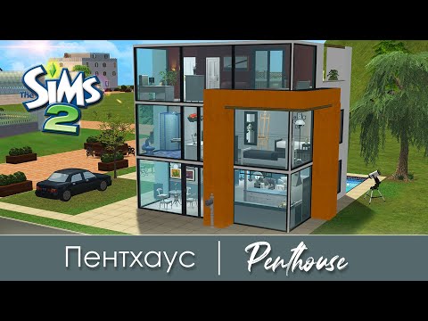 Видео: Строительство Симс 2 | Пентхаус | The Sims 2 Speed Build | No CC