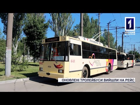Видео: Оновлені тролейбуси вийшли на рейс у Кривому Розі