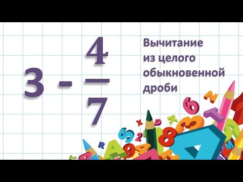 Видео: Вычитание из целого числа обыкновенной дроби