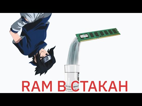 Видео: RAM наливает воду в стакан на C++