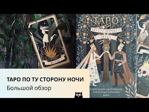 Видео: Новинка! Таро По Ту Сторону Ночи — большой обзор