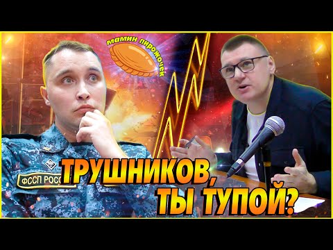 Видео: ▶️ Неожиданная КУЛЬМИНАЦИЯ ДОПРОСА пристава Трушникова! 🔥 Не ожидал никто! 🔥 Юрист Долгих в гневе!