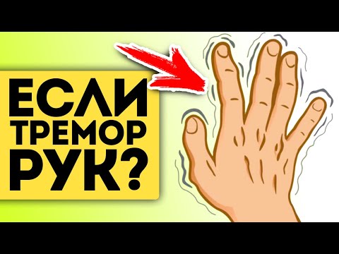 Видео: Люди сами не зная того, вызывают тремор рук! Как можно повлиять на тремор