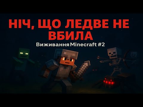 Видео: Ця НІЧ у Майнкрафті ледве не вбила мене! | Виживання Minecraft #2
